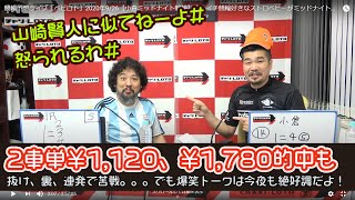 競輪予想ライブ「ベビロト」2020年9/26【小倉ミッドナイト競輪】芸人イチ競輪好きなストロベビーがミッドナイト競輪を買う