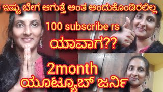 ಎರಡು ತಿಂಗಳ ಯುಟ್ಯೂಬ್ ಜರ್ನಿ!! ಸಬ್ಸ್ಕ್ರಿಬರ್ಸ್ ಎಷ್ಟು? ಹೇಗೆ ?ಎಲ್ಲಾ ತಿಳಿಯಲು ವಿಡಿಯೋ ನೋಡಿ||Kannada video||