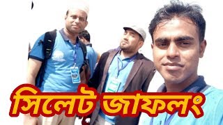 Sylhet || এবার সিলেট থেকে || পাসপোর্ট ভিসা ছাড়া ভারতের মাটিতে পা