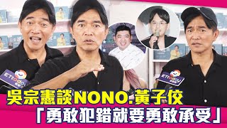 吳宗憲談NONO.黃子佼　「勇敢犯錯就要勇敢承受」