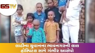 Amreli : લાઠીના યુવાનના ભાવનગરની લાલ હોસ્પિટલ સામે ગંભીર આક્ષેપો | Gstv Gujarati News