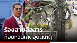 ร้องสายสื่อสาร ห้อยหวั่นเกิดอุบัติเหตุ | ข่าวช่อง8