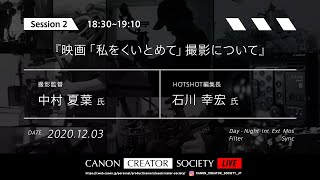 「映画『私をくいとめて』撮影について」Creator Society LIVE 2020/12/2-3【キヤノン公式】