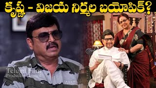 కృష్ణ - విజయ నిర్మల బయోపిక్? - Actor Naresh About Krishna - Vijaya Nirmala Biopic Movie | TFPC