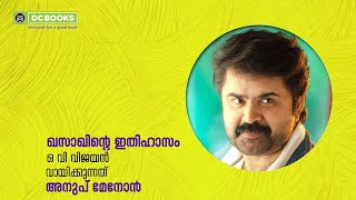 ഖസാക്കിന്റെ ഇതിഹാസം | അനൂപ് മേനോൻ വായിക്കുന്നു