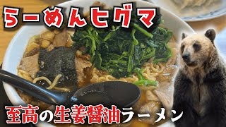 【猫ミーム】らーめんヒグマで生姜醤油チャーシューメンを堪能した話【ラーメン】【生姜醤油】【チャーシュー】