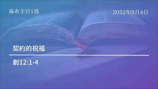 【麻布主日1部礼拝】2022年 9月4日