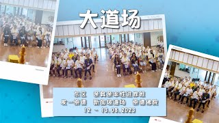 东区 亲其亲法会 2023.08.12 - 13 《大道场》