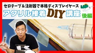 （後編）セロテープと注射器で本格ディスプレイケースを作ろう！アクリル接着DIY講座【アクリル加工DIY／共栄化学工業 #36】