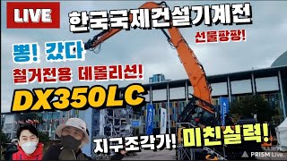 [라이브] 신기종 DX350LC 공개! 😊철거 전문장비! 데몰리션과 시트파일 전용 굴착기! 사전계약 중! DX350LC Demolition