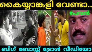 അണ്ണനെ തല്ലി ഫുക്രൂ Dr Rajith | Pavan Gino Thomas | ദുരന്തം Fukru | bigg boss Season 3 EP#38