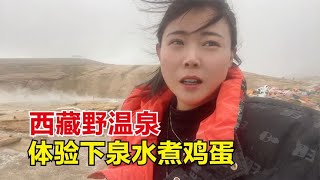 西藏天然野温泉，试试用泉水煮鸡蛋！当地人为啥往泉眼里丢盐巴？