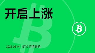 比特币开启上涨，BTC开多机会？  | 以太坊空头强势，ETH底部开多