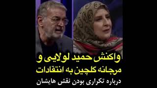 واکنش حمید لولایی و مرجانه گلچین به انتقادات درباره تکراری بودن نقش هایشان.