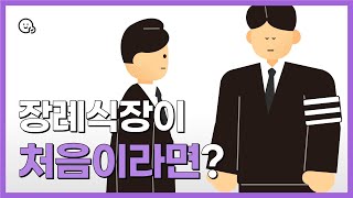 장례식장이 처음이라면? 조문 순서와 이것만 알고 가세요! 장례식장 예절 2편 | 쉬운 정보