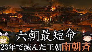 【ゆっくり解説】　南朝斉　六朝最短命王朝　【南北朝　南朝斉】