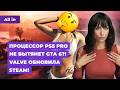 PS5 Pro и GTA 6, апдейт Steam, Dragon Age The Veilguard, Lollipop Chainsaw! Новости игр ALL IN 12.09