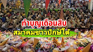 งานบุญใหญ่ บุญสารทเดือนสิบ ทำบุญให้กับบรรพบุรุษ ณ.สมาคมชาวปักษ์ใต้