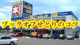 BOOKOFF（ブックオフ）せどりのコツ＆やり方を徹底解説します！