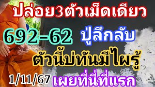 ปู่ลึกลับ692-62ผีผู้หญิงข้างเมรุบอกแม่นจนได้ย้ายวัดหนี1/11/67