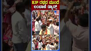 BJP ರಥದ ಮುಂದೆ ಲಂಬಾಣಿ ಡ್ಯಾನ್ಸ್ | #TV9Dshorts #Vijayasankalpayatra #belagavi