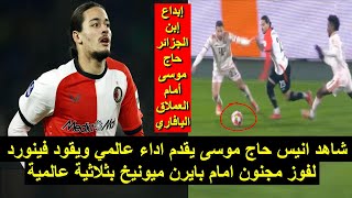 شاهد نجم المنتخب الجزائري يقدم اداء عالمي ويقود فريقه لفوز مجنون بثلاثية عالمية 2025