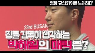 장률 감독이 생각하는 박해일의 매력은?