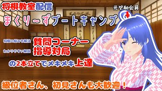 【将棋教室企画】第2期　最終回　まくり～ずブートキャンプ第4回　~将棋が強くなりたいアナタをビシバシ鍛えます~　 #lishogi.org