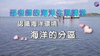 〈海洋講堂系列〉- 認識海洋環境_海洋的分區