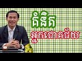 khim sok heng គំនិតអ្នកជោគជ័យ 10 2017