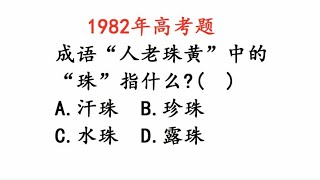 1982年高考题：成语“人老珠黄”中的“珠”指什么？