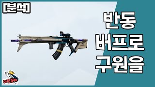 [분석] 반동 버프가 아무도 모르게...? [레인보우식스 시즈]