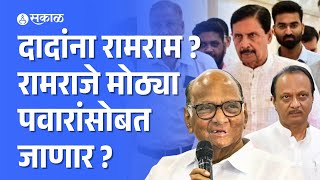 Ramraje Nimbalkar यांचा आज कार्यकर्ता मेळावा, मोठ्या घडामोडीची चर्चां  | Ajit pawar | Sharad pawar |