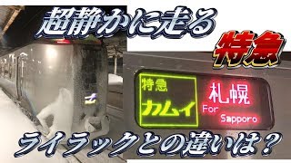 【日本一静かな特急？】特急カムイに乗ってきた。