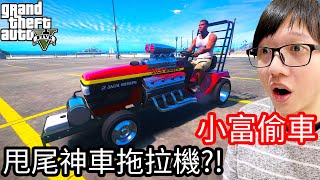 【Kim阿金】小富偷車 甩尾神車拖拉機!?時速超驚人!!《GTA 5 Mods》