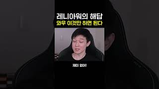 【썰전_】 레니아워의 해답 : 와우, 이것만 하면 된다