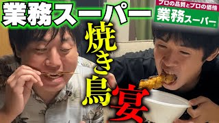 業務スーパーの焼き鳥で、童貞の友達と大宴。