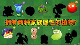 pvz2：盤點具有雙重家族屬性的植物！