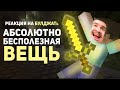 ▷ Самые бесполезные и худшие предметы в играх (2) l РЕАКЦИЯ на БУЛДЖАТь