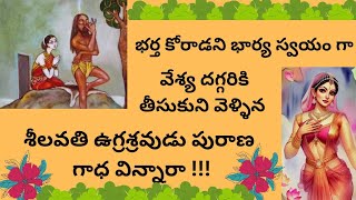 మహా పతివ్రత శీలవతి ఉగ్రశ్రవుడు..నారదుడు ఇంద్రుడు చెప్పిన పురాణ కథ