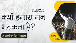 क्या आपका मन बहुत भटकता है? जवानों के लिए वचन - Does your mind wander a lot? Word for Youth-Br Suraj