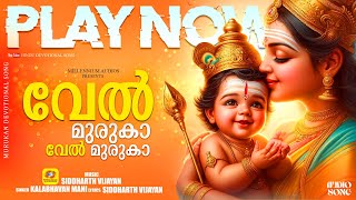 വേൽ മുരുകാ  വേൽ മുരുകാ  | Vel Muruka Vel Muruka | Muruka Malayalam Songs #murukan #hindu