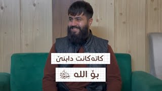 کاتەکانت دابنێ بۆ اللە ﷻ | هیلال سۆران