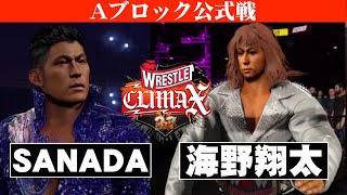 【Aブロック公式戦／試合フル】SANADA vs. 海野翔太！真夏のリーグ戦！レッスルクライマックス’２３！！　G1 SIMULATION ワーストプロレスリング WWE2K23