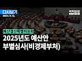 [국회방송 생중계] 예산결산특별위원회 - 2025년도 예산안 부별심사(비경제부처) 2부 (24.11.13.)