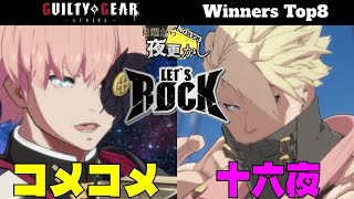 【コメコメ（Asuka 飛鳥）VS 十六夜（Chipp チップ）】No.373 日曜から夜更かし Winners Top8🔥High Level Gameplay