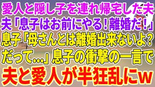 【スカッとする話】愛人と隠し子を連れ帰宅した夫「息子はお前にやる！離婚だ！」息子「母さんとは離婚出来ないよ？だって...」息子の衝撃の一言で夫と愛人が半狂乱にw