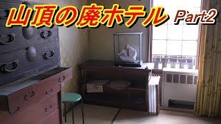 山頂の巨大廃ホテル　パート2　客室探索