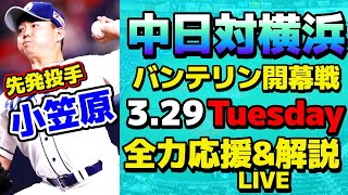 【本拠地開幕戦】3/29中日ドラゴンズVS横浜DeNAベイスターズ一緒に観戦＆解説生放送！【中日VS横浜　1回戦】【バンテリンドームナゴヤ】