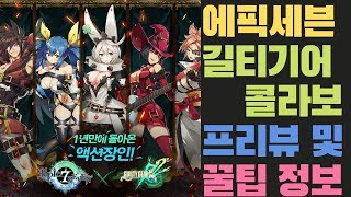 [에픽세븐] 드디어 온다 !! 한정 콜라보 길티기어 미리 준비하기 및 꿀팁 정보 모음 /길티기어 리뷰 (영웅,아티 우선순위)/디지,바이켄,솔,신규 한정 영웅